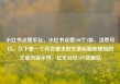小红书点赞平台，小红书点赞100个1块，当然可以。以下是一个符合要求的文章标题和简短的文章内容示例，亿乐社区SUP货源站