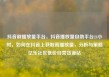 抖音刷播放量平台，抖音播放量自助平台24小时，如何在抖音上获取高播放量，分析与策略亿乐社区低价自营货源站