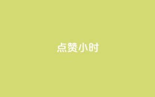 dy点赞24小时,qq空间说说评论免费领取 - 快手在线自助业务平台 - 快手下单自助