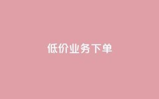 dy低价业务下单,QQ个性赞充值 - 快手买热度网站 - 0.01元,小白龙马山有限责任公司 - 抖音业务24小时免费下单平台