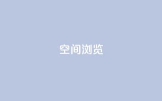 qq空间浏览,空间赞业务24小时 - 拼多多砍价一毛十刀网站靠谱吗 - 业务下单平台超低价