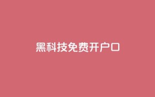 黑科技免费开户口qq,子潇网络自助最便宜下单 - 快手热度网站0.01 - 抖音1块钱10000粉丝