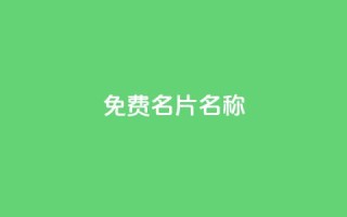 QQ免费名片名称,抖音低价业务全网最低 - 球球商城自助下单网站 - 斗音和快手卖赞APP