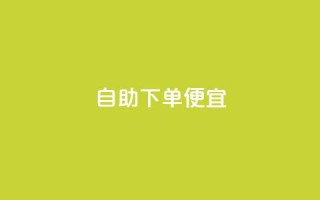 ks自助下单便宜,b站卡盟在线自助下单 - pdd助力网站免费 - 抖音卡盟全网最低价稳定卡盟