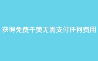 获得QQ免费千赞：无需支付任何费用