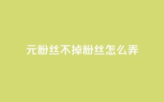1元3000粉丝不掉粉丝怎么弄,qq业务乐园首页 - 拼多多助力平台网站 - 拼夕夕助力