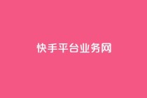 快手平台业务网,快手流量推广网站24小时热线 - Ks24小时秒单业务平台 - 云小店24小时自助下单