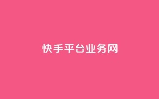 快手平台业务网,快手流量推广网站24小时热线 - Ks24小时秒单业务平台 - 云小店24小时自助下单