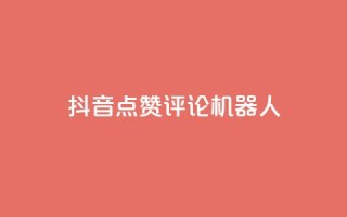 抖音点赞评论机器人,全网最便宜卡盟 - qq代充网专业代充平台 - 快手一毛一万赞商城