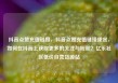 抖音点赞充值链接，抖音点赞充值链接便宜，如何在抖音上获取更多的关注与粉丝？亿乐社区低价自营货源站