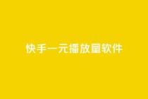 快手一元10000播放量软件,快手平台业务网站 - 快手自助平台在线下单正规 - dy自助商城