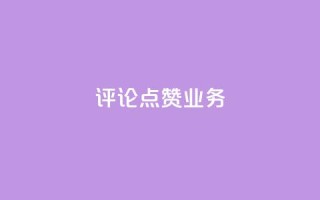 评论点赞业务,ks业务免费下单平台最便宜 - 拼多多助力24小时网站 - 拼多多砍一刀会吞刀吗
