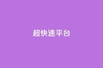 KS超快速平台,免费领取qq说说30浏览网站 - 快手低价业务自助平台软件 - 快手点赞秒1000双击0.01元小白龙马山肥大地房产装修