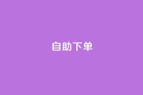 自助下单 - 最专业的平台,qq24小时自助下单全网最低价 - 拼多多免费助力网站 - 怎么找人点拼多多助力