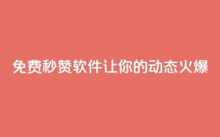免费秒赞软件让你的QQ动态火爆