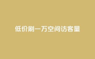 低价刷一万qq空间访客量,抖音业务低价 - qq空间点赞自助 - 1块1000买抖音赞