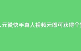 快手真人1元100赞 - 快手真人视频：1元即可获得100个赞！!