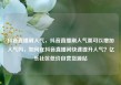 抖音直播刷人气，抖音直播刷人气票可以增加人气吗，如何在抖音直播间快速提升人气？亿乐社区低价自营货源站