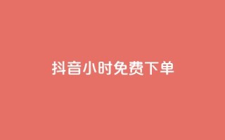 抖音24小时免费下单,快手抖音出售账号 - 空间访客QQ - 快手涨1000粉丝网站是多少