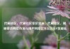 代刷社区，代刷社区低价货源，代刷社区，揭秘非法网络市场与用户风险亿乐社区SUP货源站