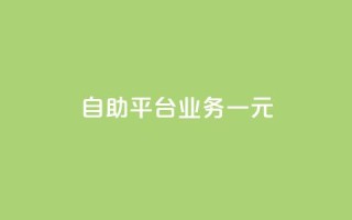 ks自助平台业务一元,低价刷qq访客量 - 王者自助下单全网最便宜 - 黑科技引流工具