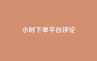 dy24小时下单平台评论,点赞qq资料卡平台 - 抖音买热度0.01小白龙马山肥大地房最新优惠活动 - qq空间访客量平台