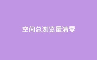 qq空间总浏览量清零,qq主页买赞软件最新 - 24小时业务下单平台在线 - 彩虹货源网