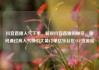 抖音直播人气下单，解锁抖音直播的秘密，如何通过高人气吸引大量订单亿乐社区SUP货源站