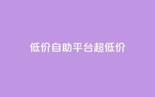低价自助平台超低价,抖音点赞可信吗 - 抖音点赞挣钱群官方网站 - qq短视频粉丝怎么增加
