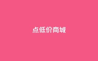 点低价商城 - 24小时点下单网站