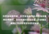抖音涨流量网站，抖音涨流量网站,抖音涨流量网站有哪些，如何利用抖音涨流量，打造爆款视频亿乐社区低价自营货源站