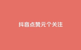 抖音点赞1元100个关注,qq空间自助下单 - QQ空间刷人气工具 - 自助下单全网