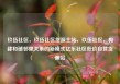 玖伍社区，玖伍社区货源主站，玖伍社区，构建和谐邻里关系的新模式亿乐社区低价自营货源站
