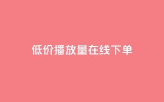 低价播放量在线下单,和平精英买挂正规平台 - 拼多多领700元全过程 - 拼多多弄了元宝还有其他的吗