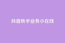 抖音快手业务24小在线,dy24小时下单平台评论 - ks24小时下单平台低价 - QQ点赞充值