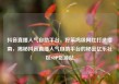 抖音直播人气自助平台，好莱坞级网红打造指南，揭秘抖音直播人气自助平台的秘密亿乐社区SUP货源站