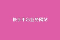 快手平台业务网站,qq会员卡盟平台 - 黑科技免费开户下载 - 抖音点赞自助平台24小时服务