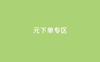 0元下单 专区,快手买站0.5块钱100个秒到张 - 拼多多在线刷助力网站 - 拼多多江湖工具怎么用