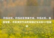 玖伍社区，玖伍社区货源主站，玖伍社区，连接邻里，共享美好生活的家园亿乐社区SUP货源站