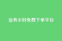 dy业务24小时免费下单平台,QQ空间访问量在线下单 - 拼多多助力黑科技 - 如何给拼多多好友助力