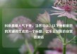 抖音直播人气下单，当然可以。以下是根据您的关键词生成的一个标题，亿乐社区低价自营货源站
