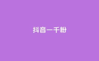 抖音一千粉,qq免费名片十万赞每天领取 - 低价充黄钻网站 - ks24小时自动下单网红云商城