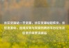 社区货源站一手货源，社区货源站超低价，社区货源站，连接买家与卖家的高效平台亿乐社区低价自营货源站