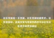 社区货源站一手货源，社区货源站超低价，社区货源站，连接买家与卖家的高效平台亿乐社区低价自营货源站