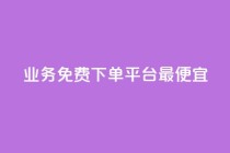 ks业务免费下单平台最便宜,快手业务区自助 - qq主页名片点赞软件 - 抖音最火的个人简介文案