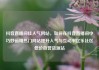 抖音直播间挂人气网站，如何在抖音直播间中巧妙运用热门网站提升人气与互动率亿乐社区低价自营货源站
