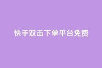 快手双击下单平台免费,qq空间互赞免费领取网站 - 拼多多专业助力 - 拼多多三人团群二维码