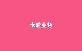 卡盟qq业务,抖音业务24小时在线下单 - pdd刷助力软件 - 拼多多小蚂蚁脚本