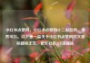 小红书点赞网，小红书点赞网十二出品网，当然可以。以下是一篇关于小红书点赞网的文章标题和正文。亿乐社区SUP货源站