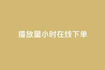 播放量24小时在线下单,Dy号商购买 - dy热门推广真人点赞 - qq小号批发卡网